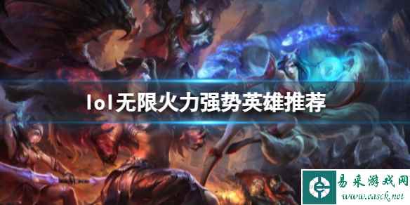 《lol》无限火力强势英雄推荐