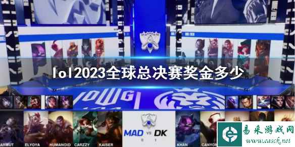 《lol》2023全球总决赛奖金介绍