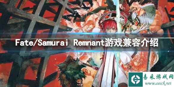 《Fate/Samurai Remnant》兼容steamDeck吗？游戏兼容介绍