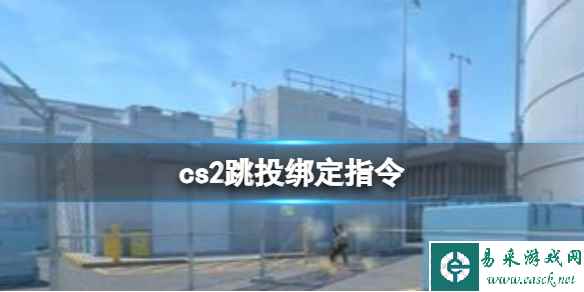 《cs2》跳投绑定指令介绍