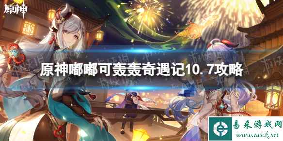 《原神》嘟嘟可轰轰奇遇记10.7攻略