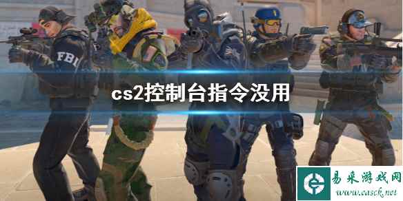 《cs2》控制台指令失效解决方法介绍