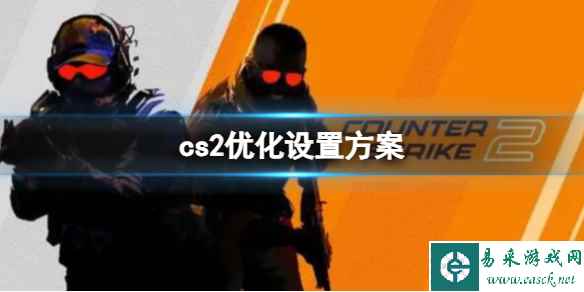 《cs2》优化设置代码方案分享