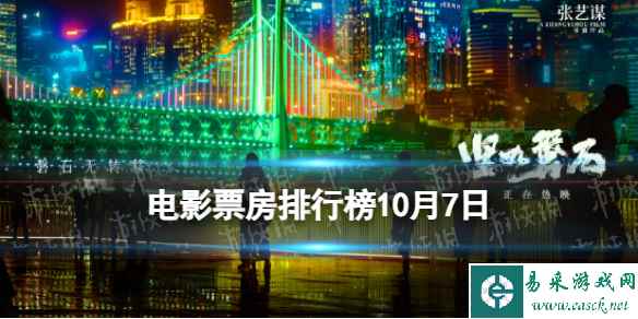 电影票房排行榜10月7日 坚如磐石等国庆档电影票房排行榜