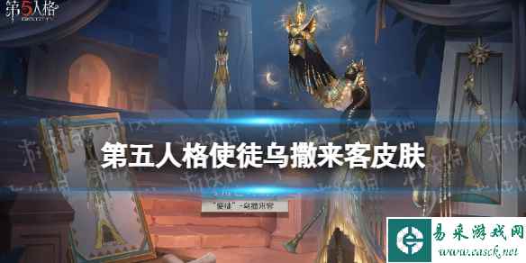 《第五人格》使徒乌撒来客皮肤介绍 使徒金皮乌撒来客怎么样