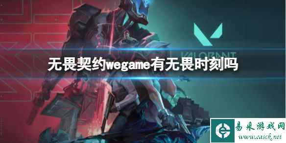 《无畏契约》wegame无畏时刻介绍