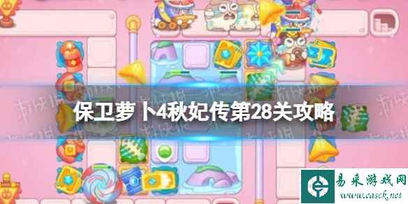 《保卫萝卜4》秋妃传第28关攻略 秋妃传第二十八关怎么过