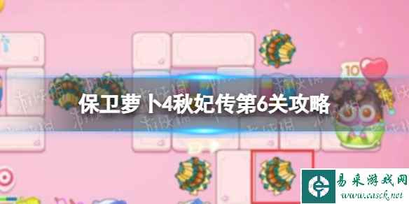 《保卫萝卜4》秋妃传第6关攻略 秋妃传第六关怎么过