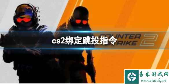 《cs2》绑定跳投指令方法