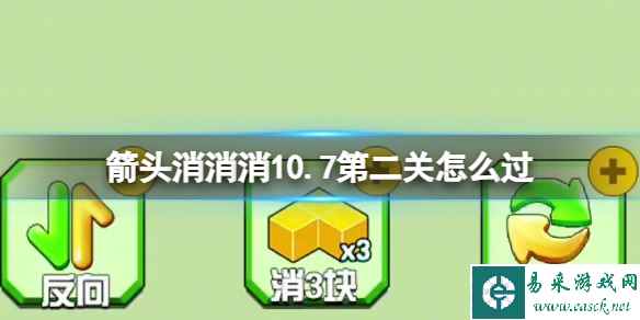 《箭头消消消》10.7第二关怎么过 10.7第二关消除箭头