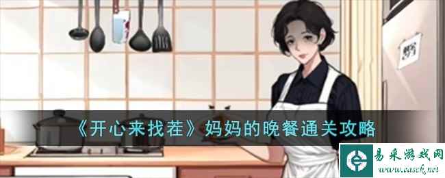 《开心来找茬》妈妈的晚餐通关攻略