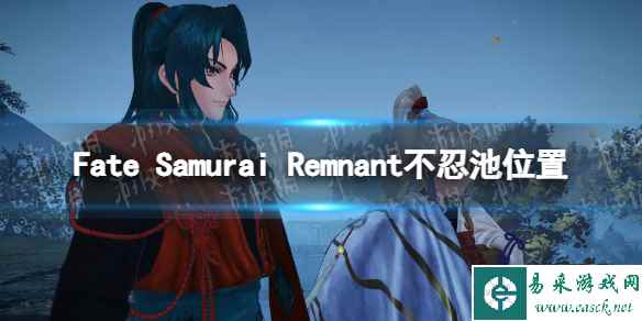 《Fate Samurai Remnant》不忍池在哪？ 不忍池位置