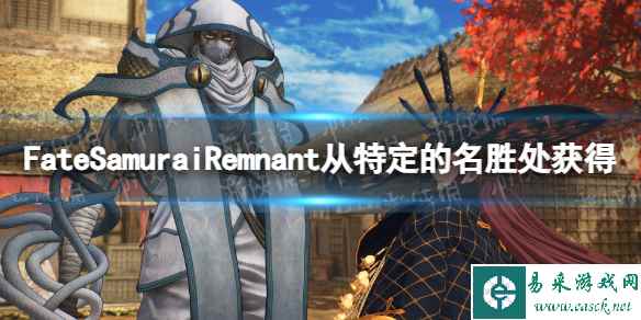 《Fate Samurai Remnant》从特定的名胜处获得力量方法 从特定的名胜处获得力量是什么？