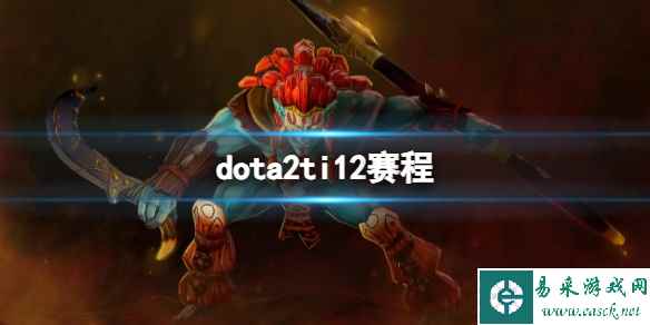 《dota2》ti12赛程介绍