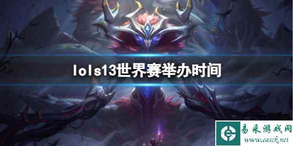 《lol》s13世界赛举办时间介绍