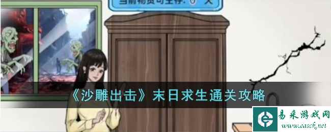 《沙雕出击》末日求生通关攻略