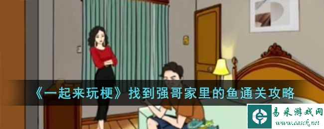 《一起来玩梗》找到强哥家里的鱼通关攻略