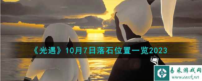 《光遇》10月7日落石位置一览2023