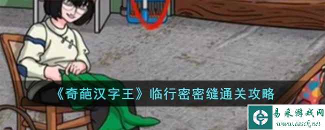 《奇葩汉字王》临行密密缝通关攻略