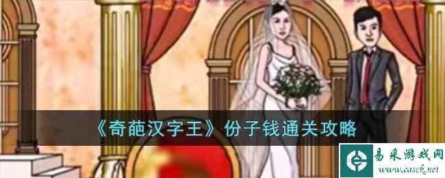 《奇葩汉字王》份子钱通关攻略