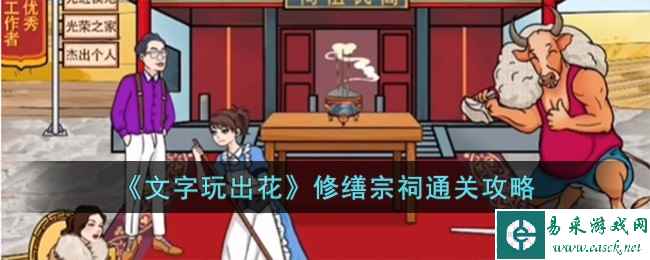 《文字玩出花》修缮宗祠通关攻略