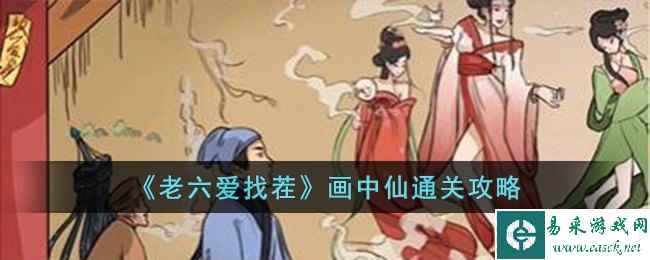 《老六爱找茬》画中仙通关攻略