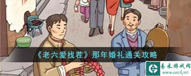 《老六爱找茬》那年婚礼通关攻略