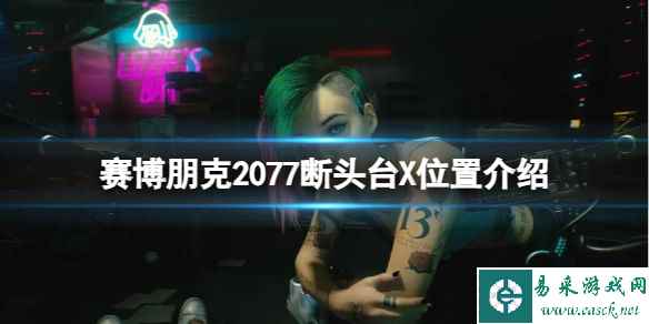 《赛博朋克2077》断头台X在哪？断头台X位置介绍