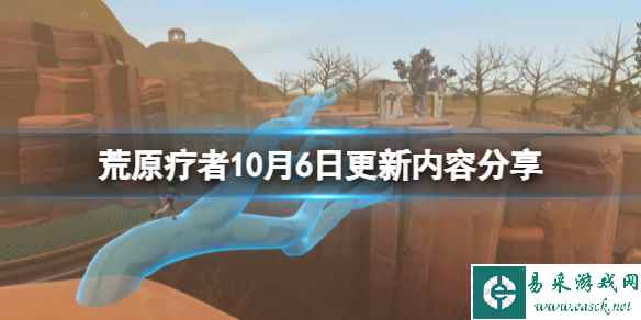 《荒原疗者》10月6日更新内容分享 10月6日更新了什么？