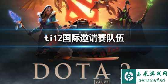 《dota2》ti12国际邀请赛队伍介绍