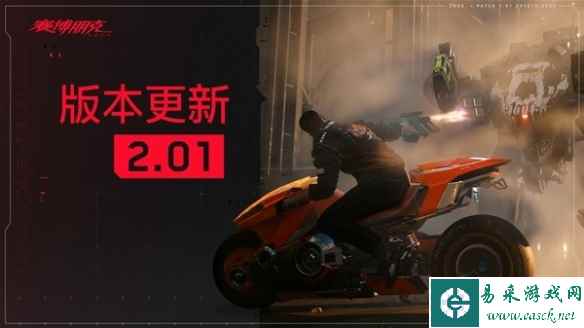 《赛博朋克2077》2.01版本更新介绍