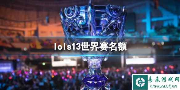 《lol》s13世界赛名额介绍