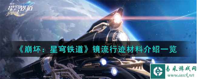 《崩坏：星穹铁道》镜流行迹材料介绍一览