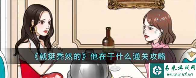 《就挺秃然的》他在干什么通关攻略