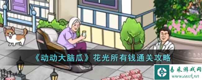 《动动大脑瓜》花光所有钱通关攻略