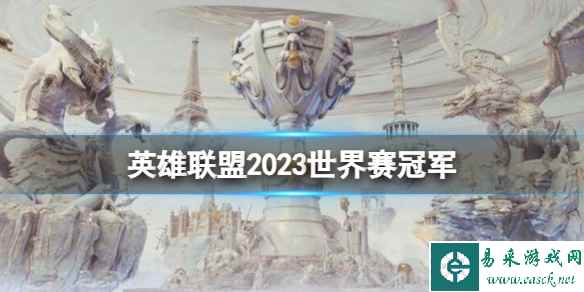 《英雄联盟》2023世界赛冠军介绍