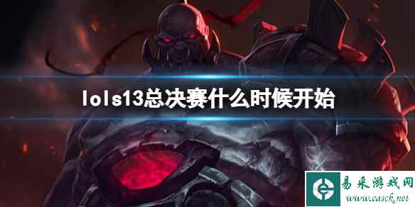 《lol》s13总决赛开赛时间介绍