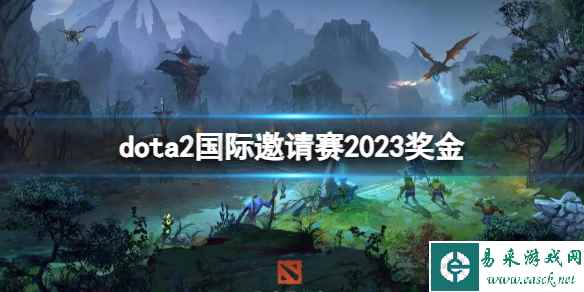 《dota2》国际邀请赛2023奖金介绍