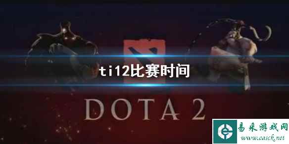 《dota2》ti12比赛时间介绍