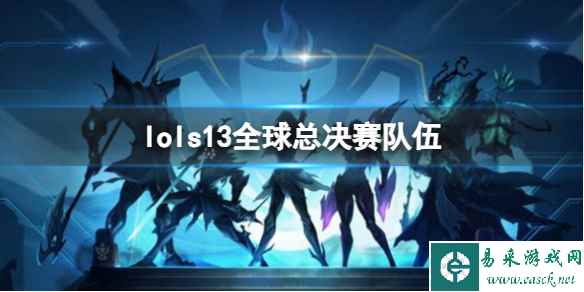 《lol》s13全球总决赛队伍介绍