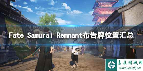 《Fate Samurai Remnant》布告牌位置汇总 全布告牌位置一览