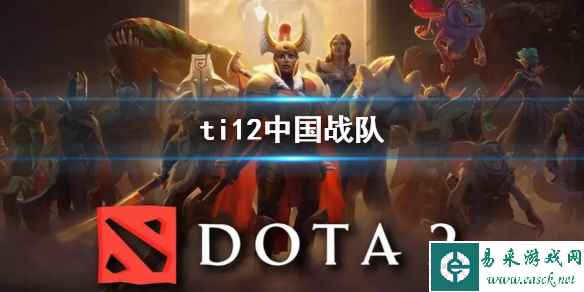 《dota2》ti12中国战队介绍