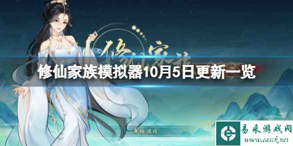 《修仙家族模拟器》10月5号更新了什么？10月5日更新一览