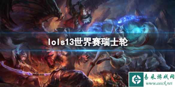 《lol》s13世界赛瑞士轮介绍