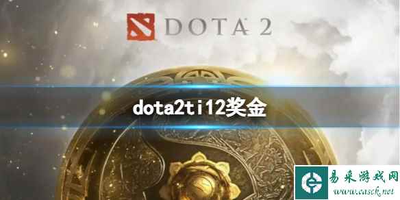 《dota2》ti12奖金介绍