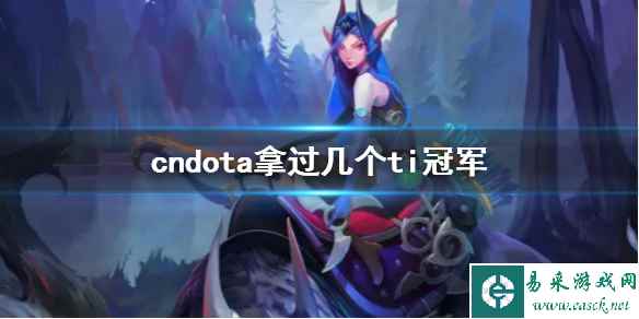 《dota2》cndota拿过ti冠军数量介绍