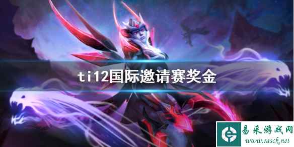 《DOTA2》ti12国际邀请赛奖金介绍