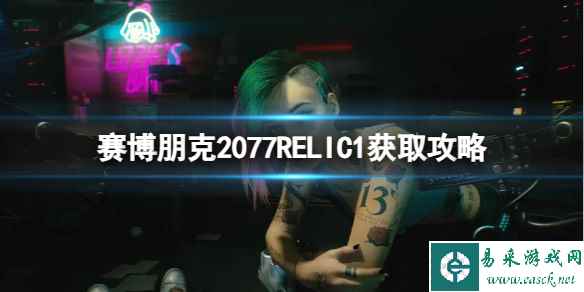 《赛博朋克2077》RELIC1怎么获取？RELIC1获取攻略