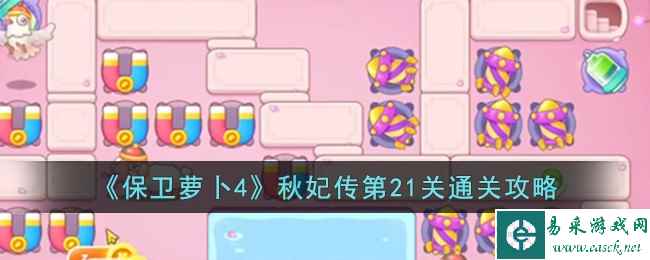 《保卫萝卜4》秋妃传第21关通关攻略