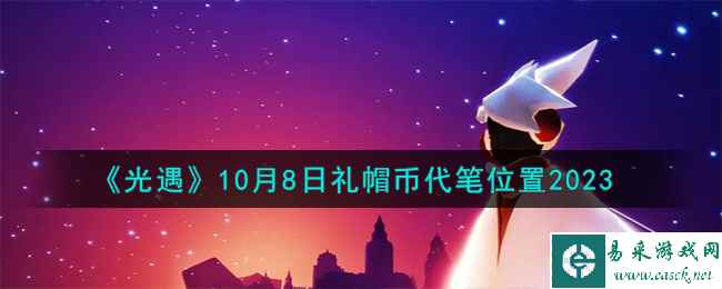 《光遇》10月8日礼帽币代笔位置2023